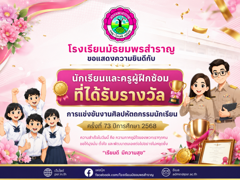 โรงเรียนมัธยมพรสำราญ ขอแสดงความยินดีกับนักเรียนและครูผู้ฝึกซ้อมที่ได้รับรางวัล การแข่งขันงานศิลปหัตถกรรมนักเรียน ครั้งที่ 73 ปีการศึกษา 2568